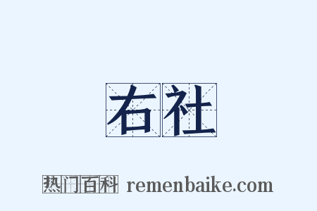 右社是什么意思的图片